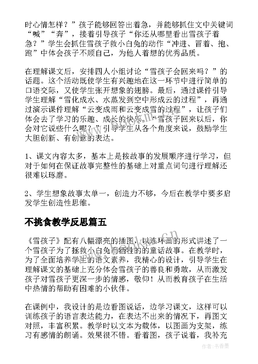 最新不挑食教学反思(实用5篇)