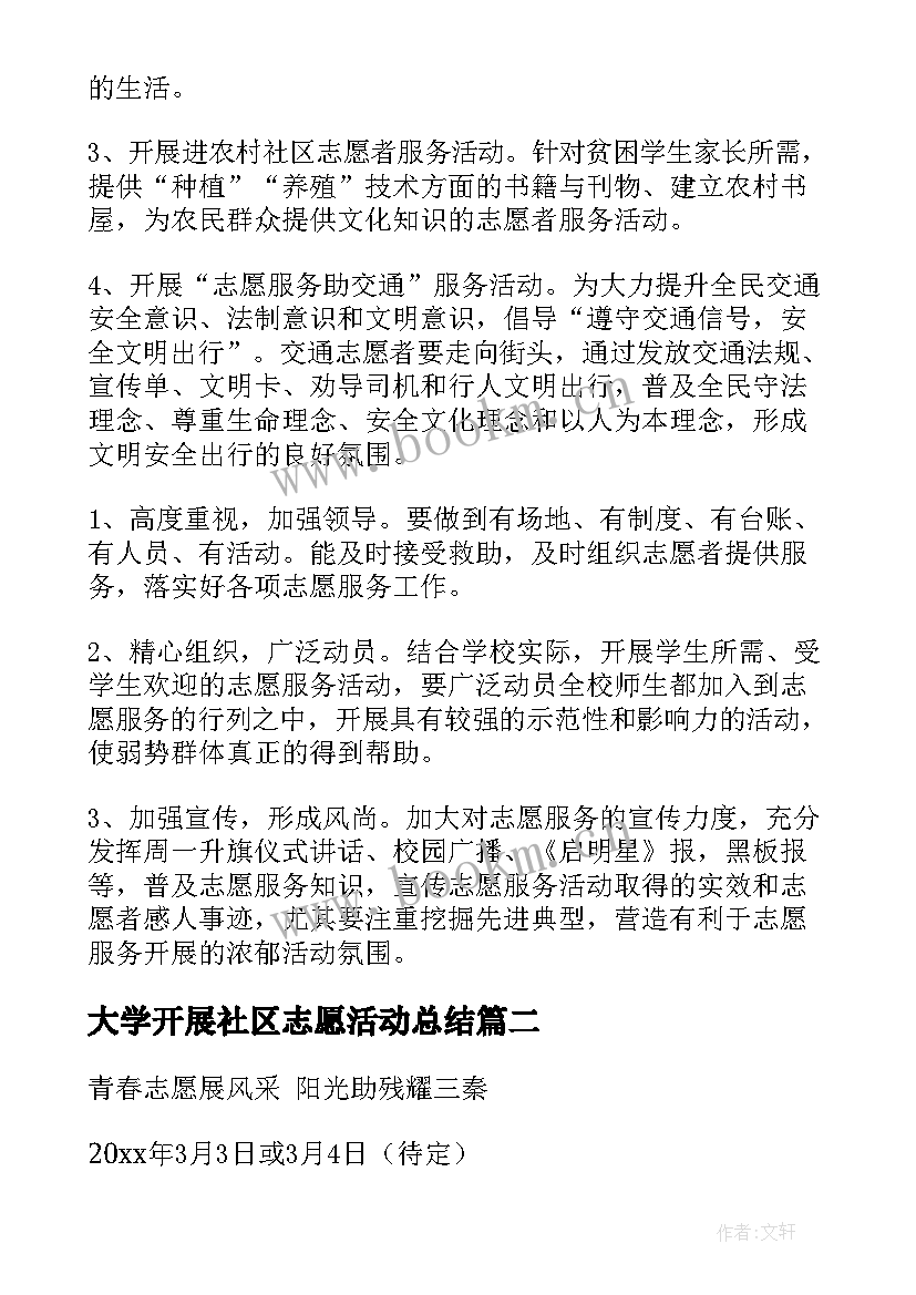 2023年大学开展社区志愿活动总结 社区开展志愿服务活动方案(优秀9篇)