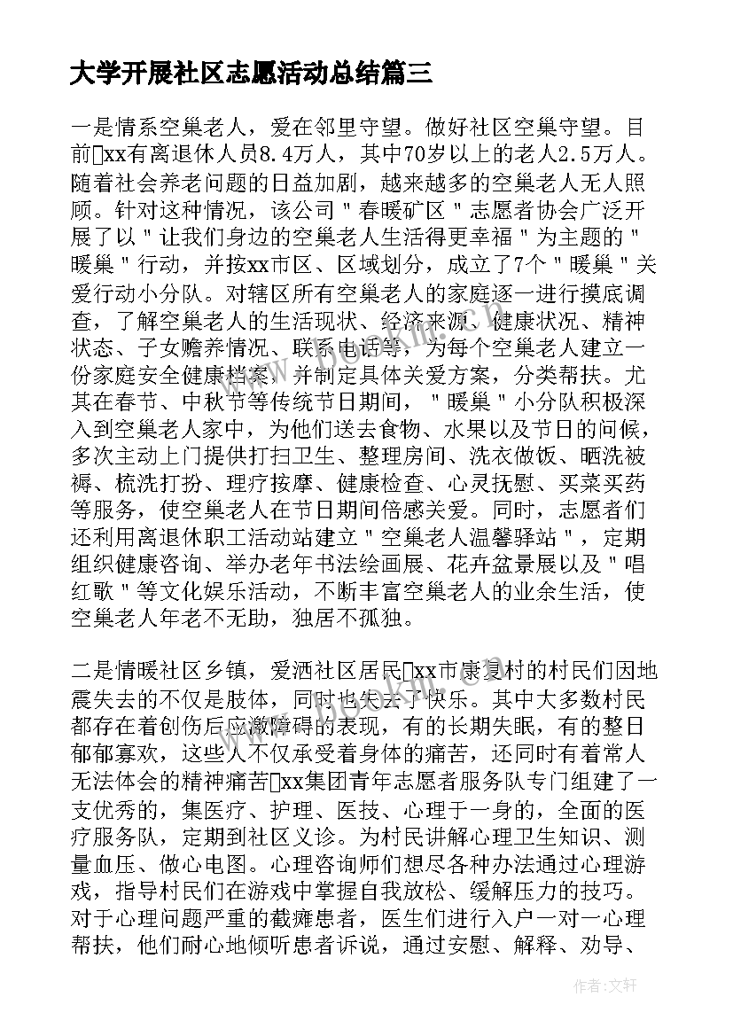 2023年大学开展社区志愿活动总结 社区开展志愿服务活动方案(优秀9篇)