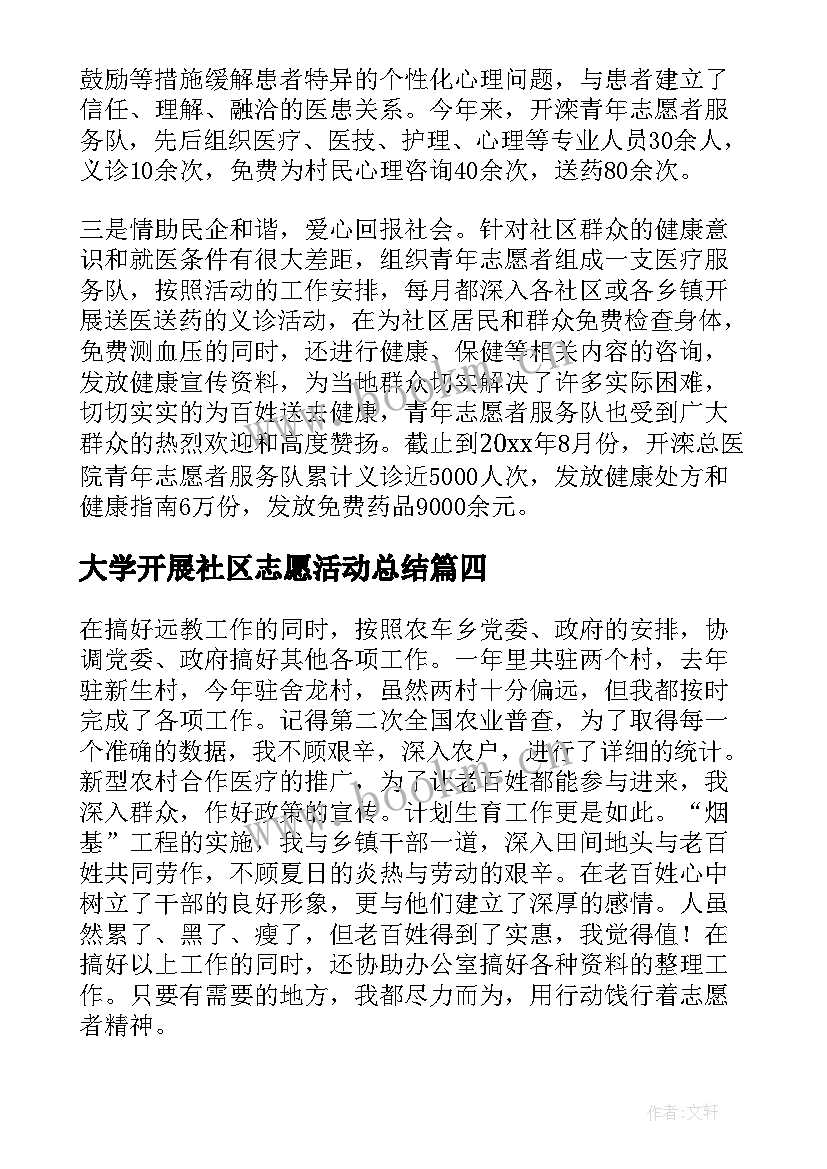 2023年大学开展社区志愿活动总结 社区开展志愿服务活动方案(优秀9篇)