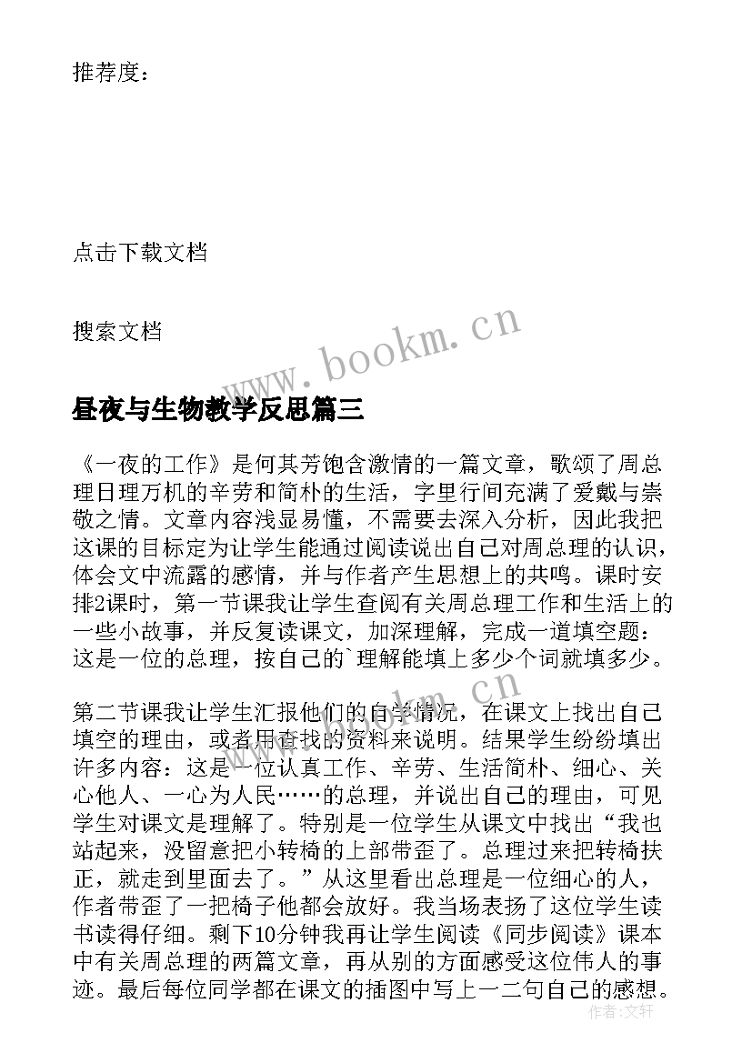 昼夜与生物教学反思(汇总5篇)