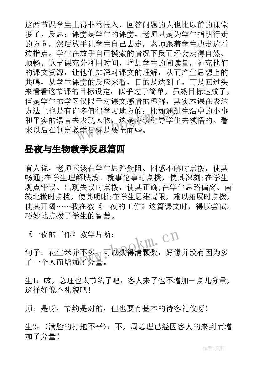 昼夜与生物教学反思(汇总5篇)