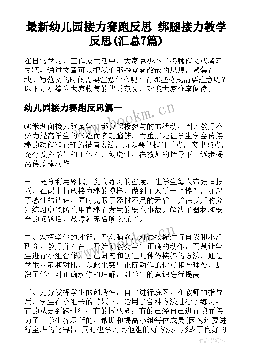 最新幼儿园接力赛跑反思 绑腿接力教学反思(汇总7篇)