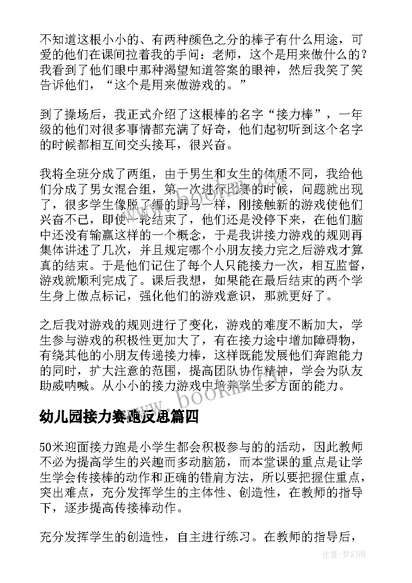 最新幼儿园接力赛跑反思 绑腿接力教学反思(汇总7篇)