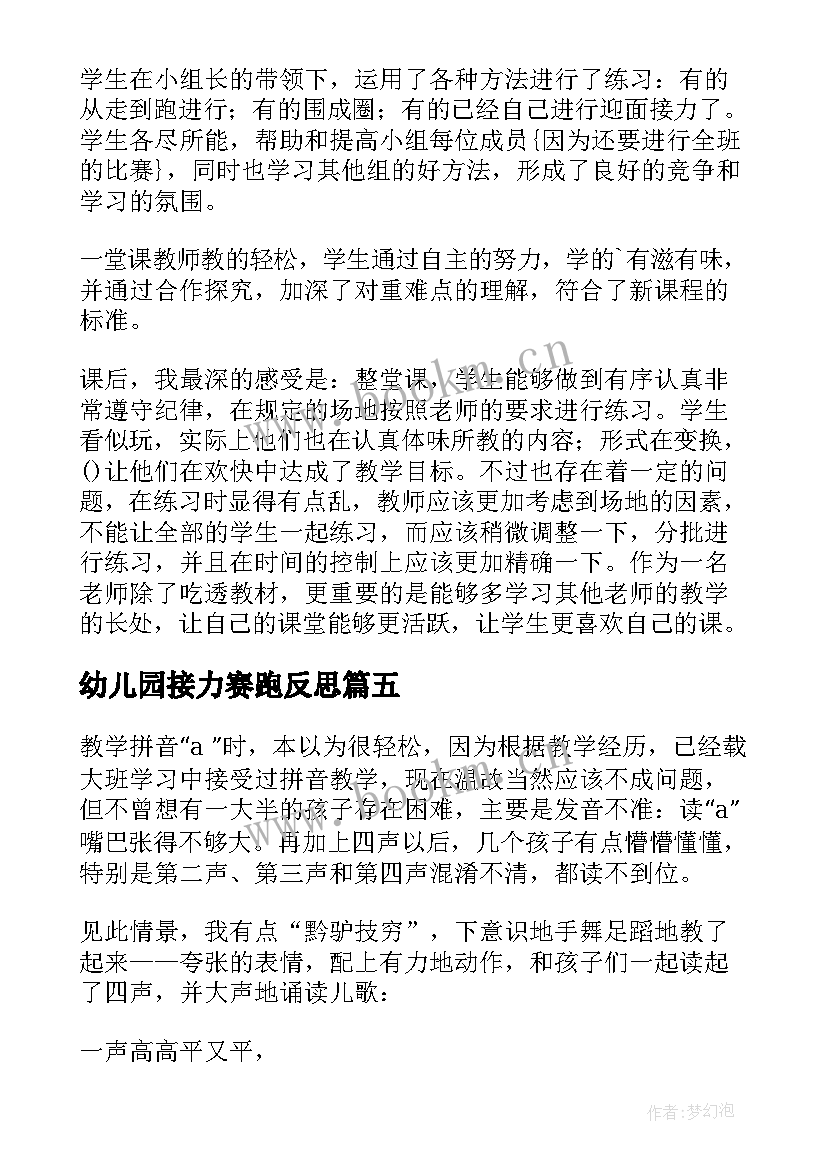 最新幼儿园接力赛跑反思 绑腿接力教学反思(汇总7篇)