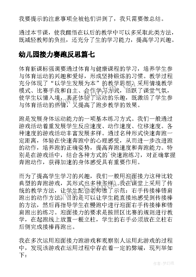 最新幼儿园接力赛跑反思 绑腿接力教学反思(汇总7篇)