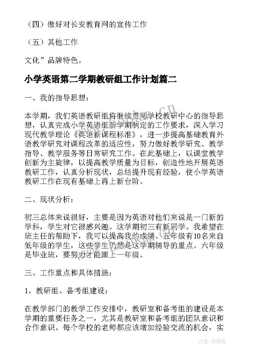 2023年小学英语第二学期教研组工作计划 小学英语教研组教研活动计划第一学期(大全5篇)