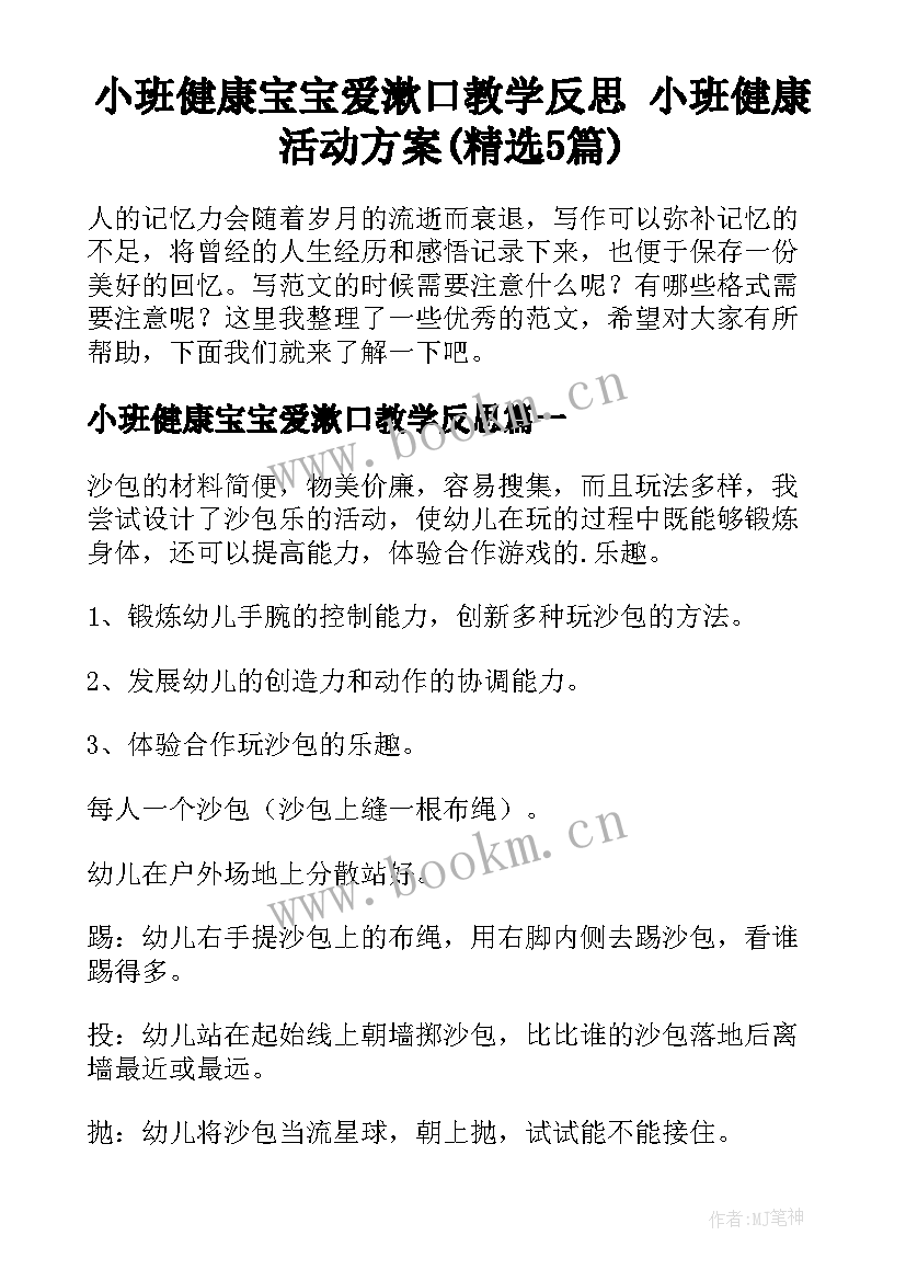 小班健康宝宝爱漱口教学反思 小班健康活动方案(精选5篇)