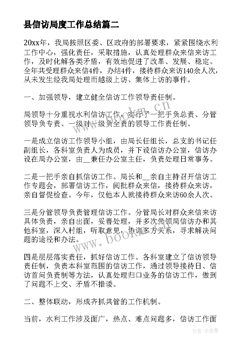 最新县信访局度工作总结 信访个人工作总结(大全9篇)