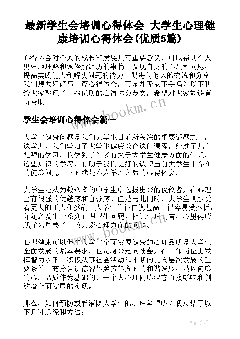 最新学生会培训心得体会 大学生心理健康培训心得体会(优质5篇)