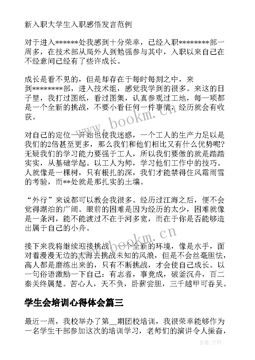 最新学生会培训心得体会 大学生心理健康培训心得体会(优质5篇)