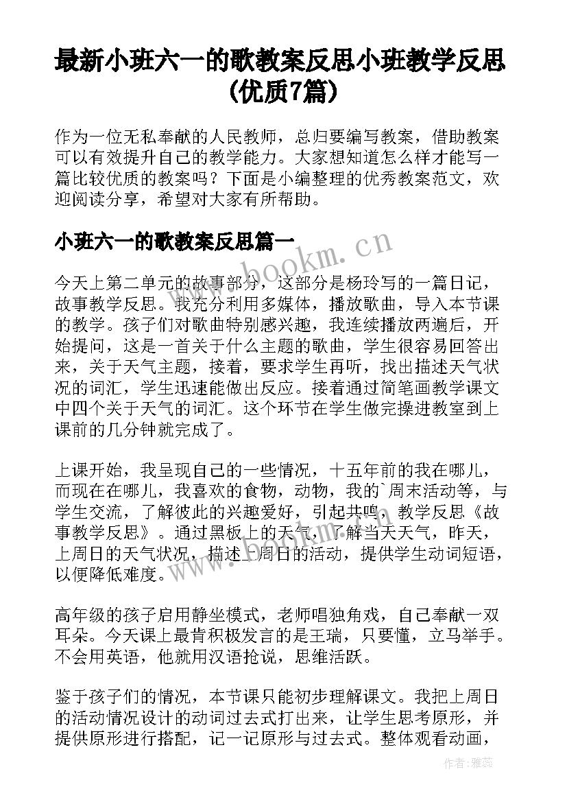 最新小班六一的歌教案反思 小班教学反思(优质7篇)