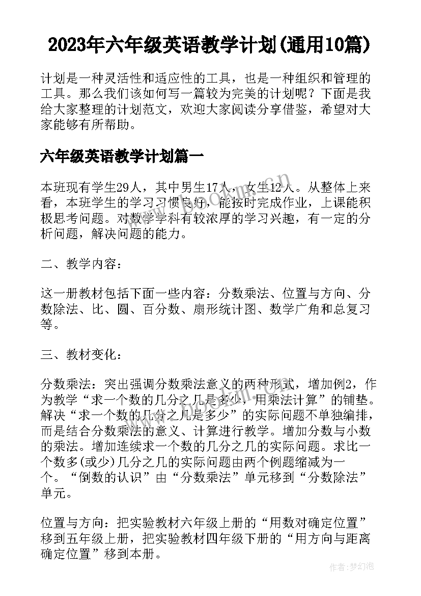 2023年六年级英语教学计划(通用10篇)