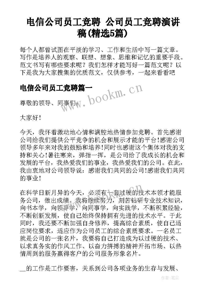 电信公司员工竞聘 公司员工竞聘演讲稿(精选5篇)