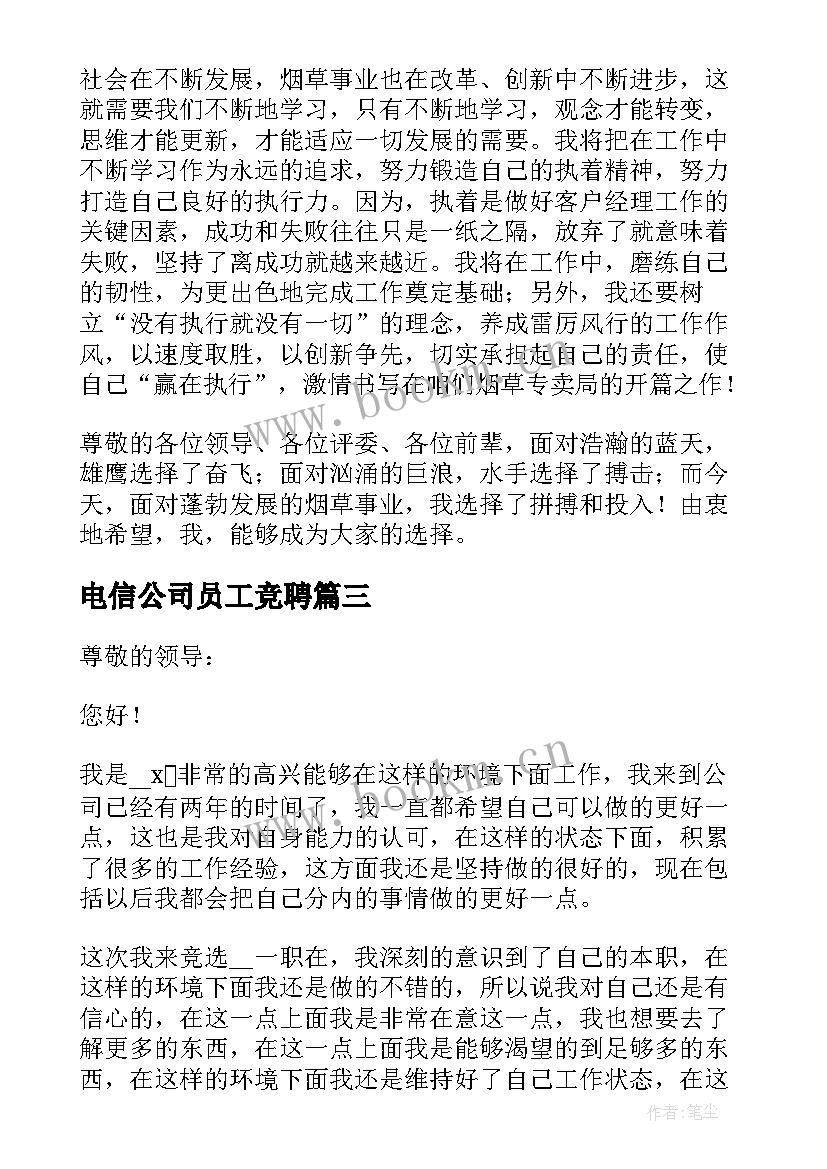 电信公司员工竞聘 公司员工竞聘演讲稿(精选5篇)