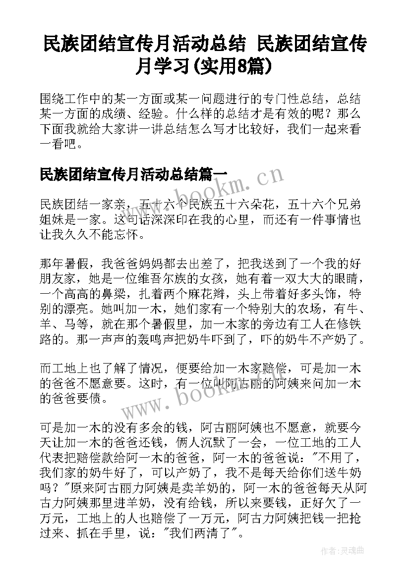 民族团结宣传月活动总结 民族团结宣传月学习(实用8篇)