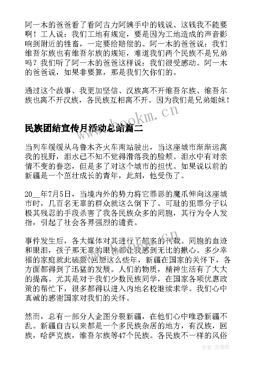 民族团结宣传月活动总结 民族团结宣传月学习(实用8篇)