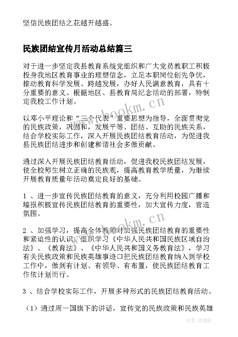 民族团结宣传月活动总结 民族团结宣传月学习(实用8篇)