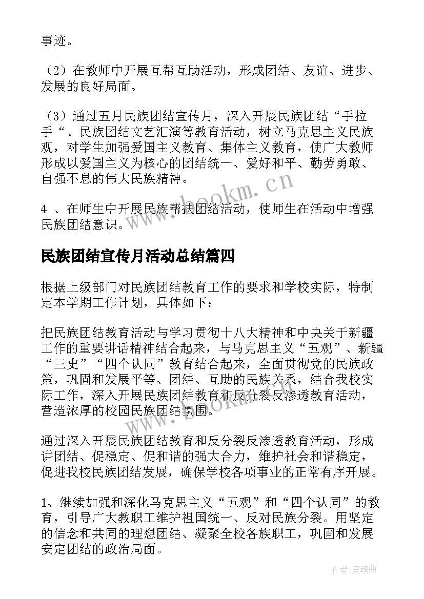 民族团结宣传月活动总结 民族团结宣传月学习(实用8篇)