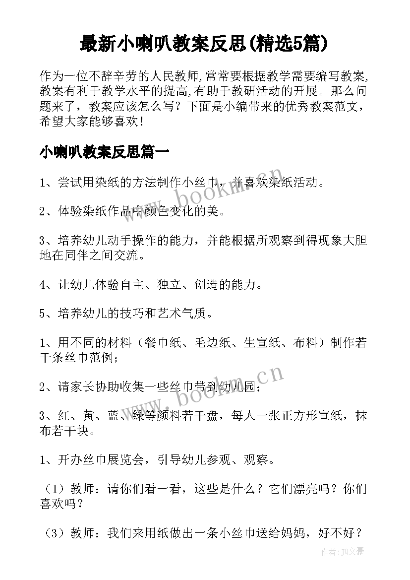 最新小喇叭教案反思(精选5篇)