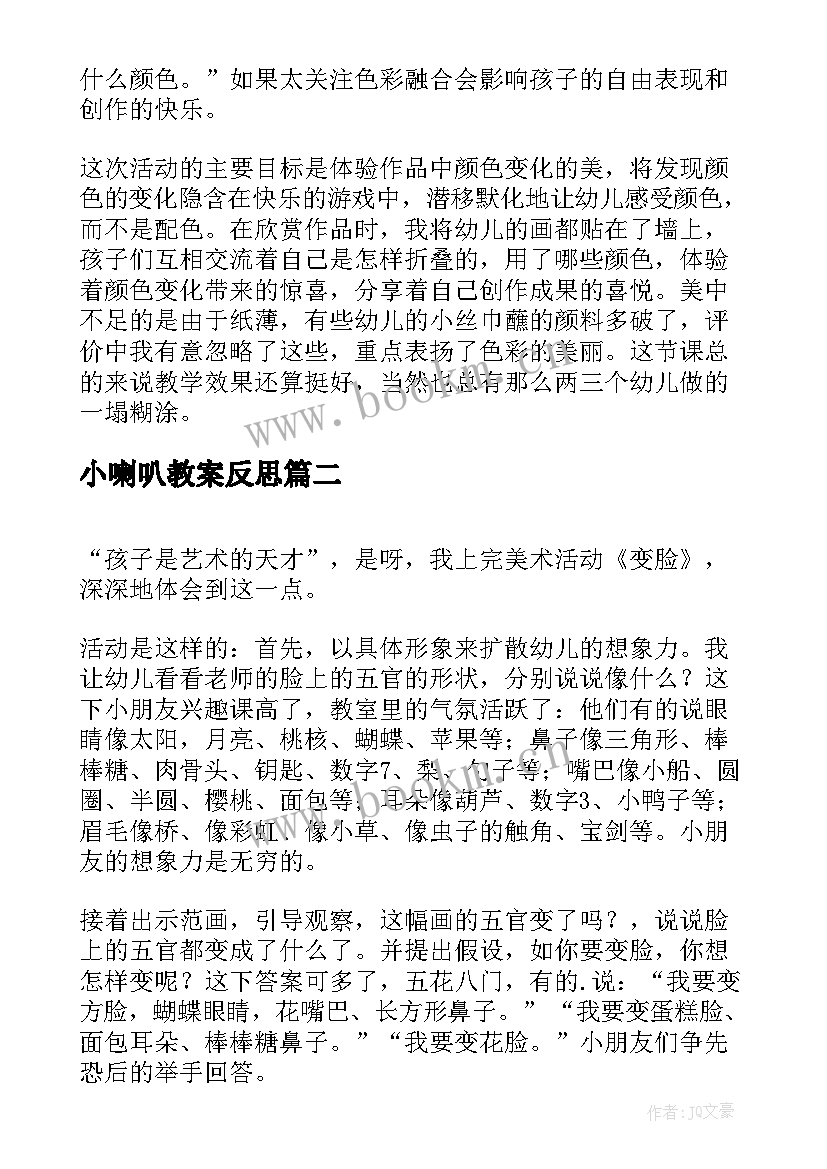 最新小喇叭教案反思(精选5篇)