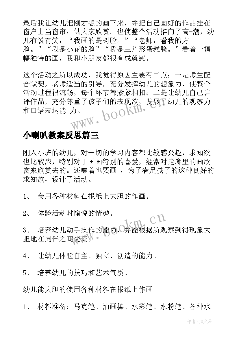 最新小喇叭教案反思(精选5篇)