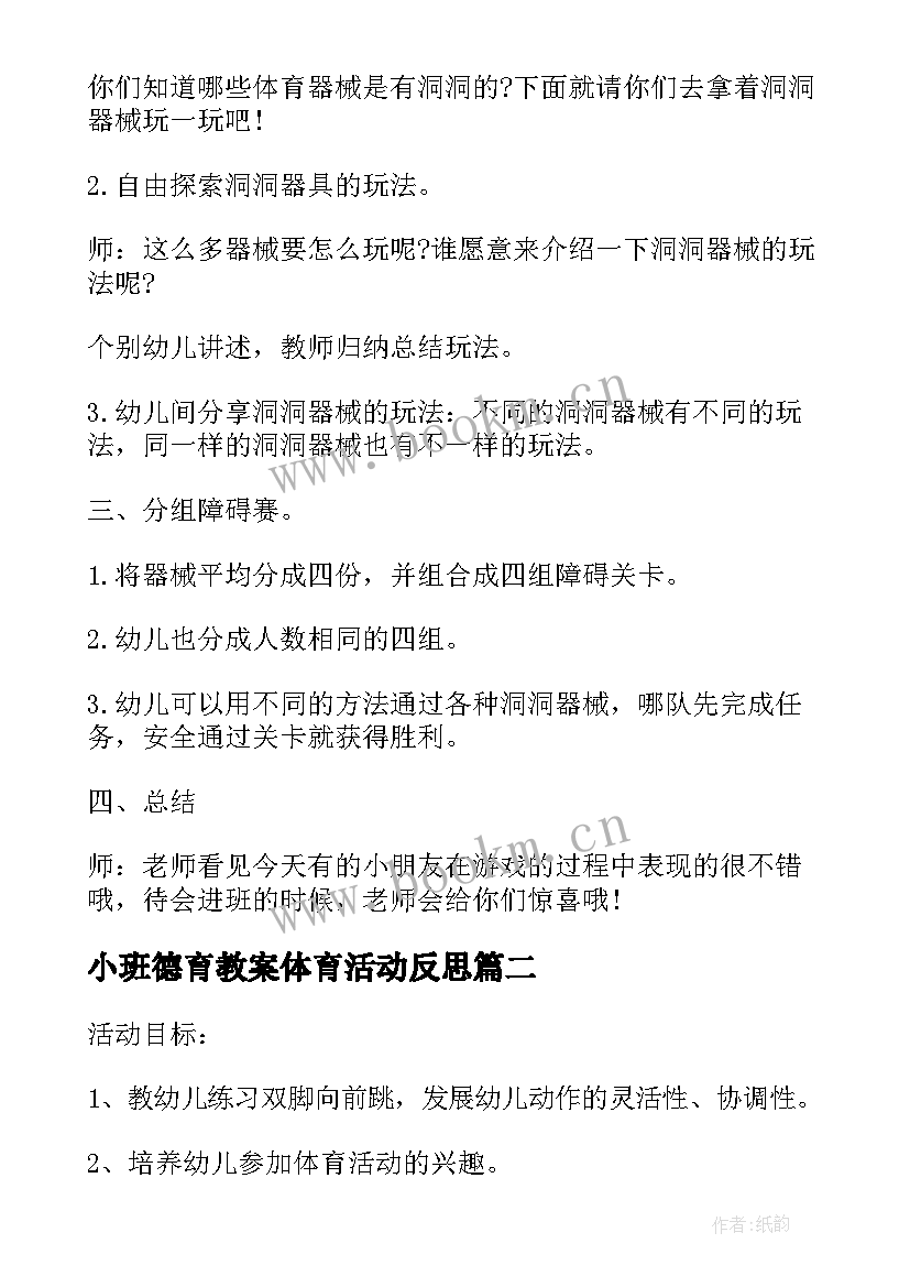 小班德育教案体育活动反思(模板10篇)