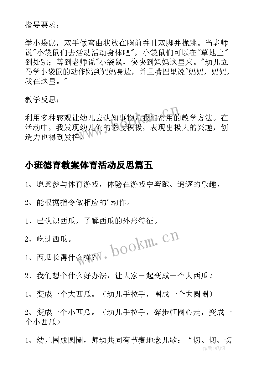 小班德育教案体育活动反思(模板10篇)