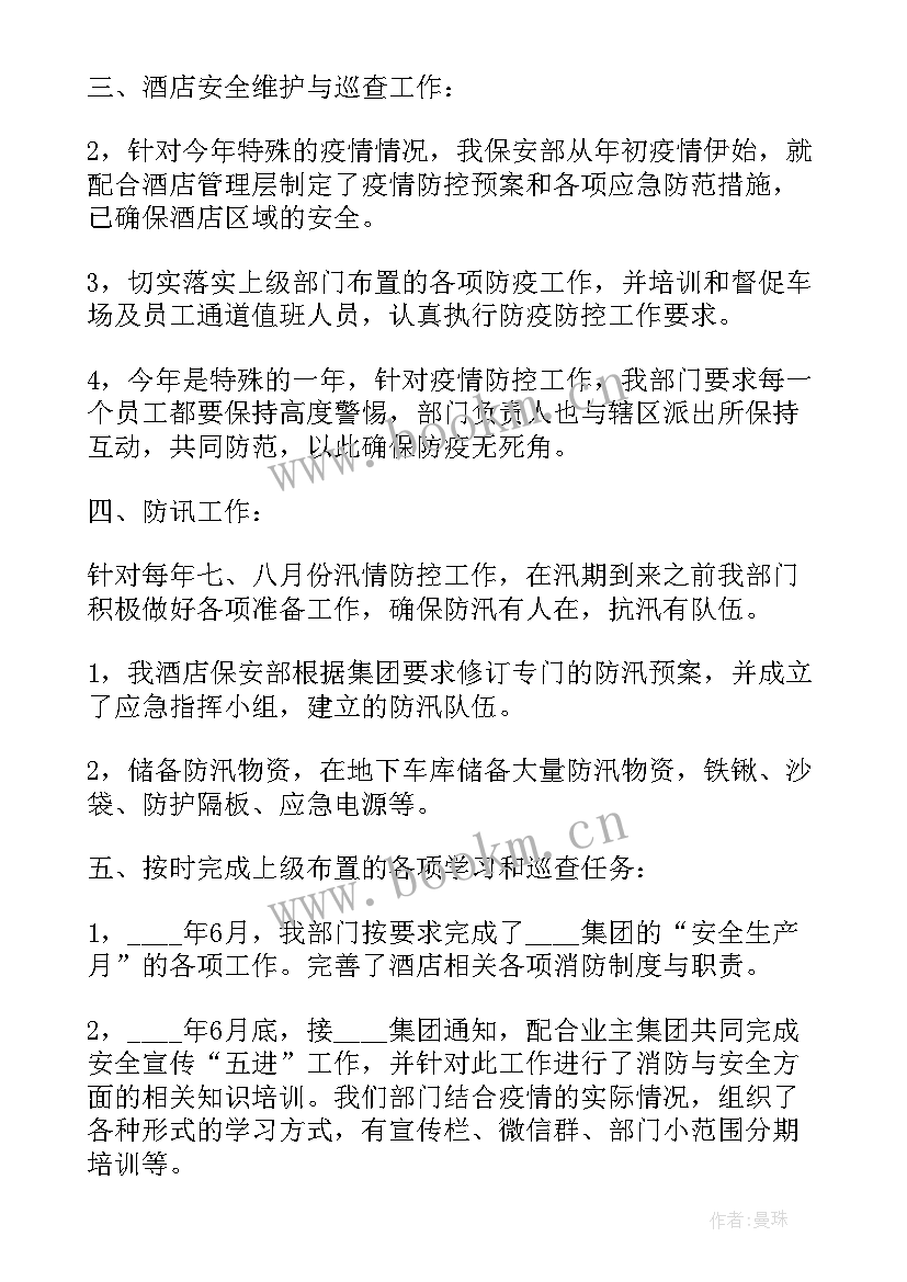 最新酒店保安年度工作总结(通用6篇)