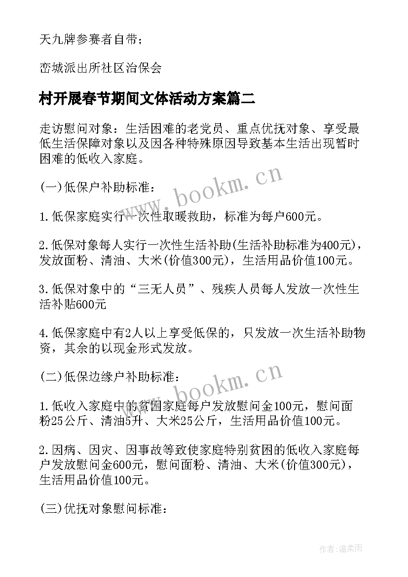 村开展春节期间文体活动方案 春节期间文体活动方案(大全7篇)