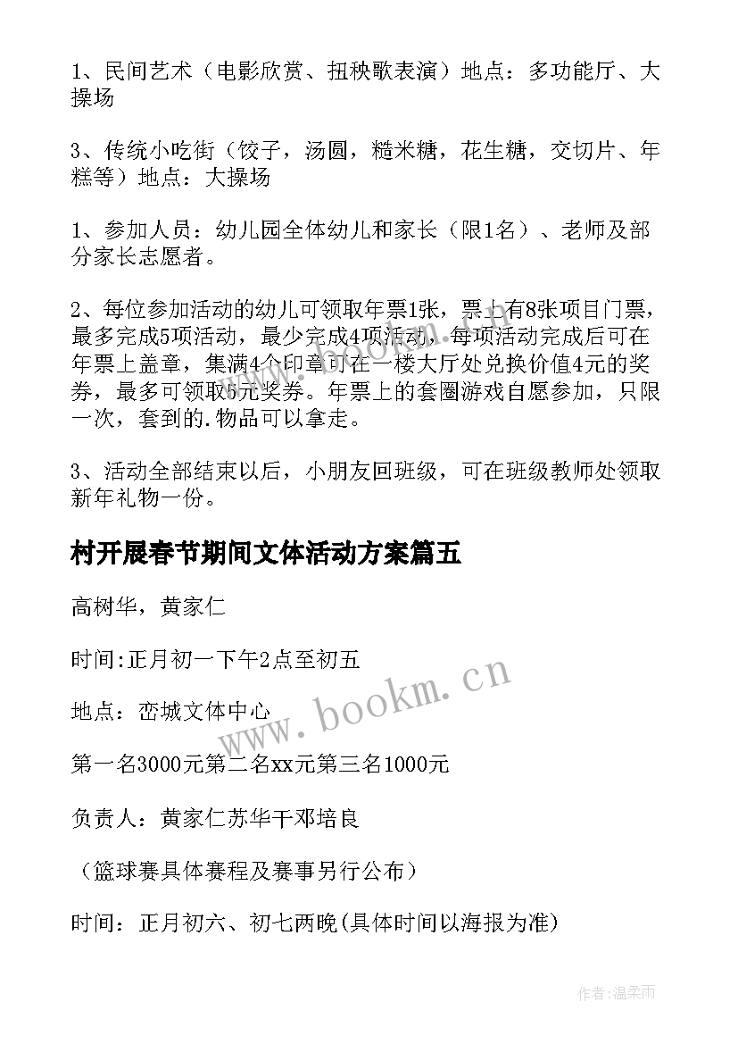 村开展春节期间文体活动方案 春节期间文体活动方案(大全7篇)