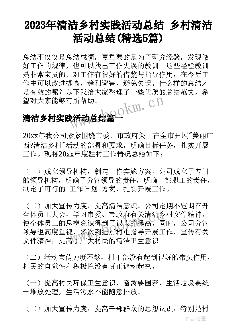 2023年清洁乡村实践活动总结 乡村清洁活动总结(精选5篇)