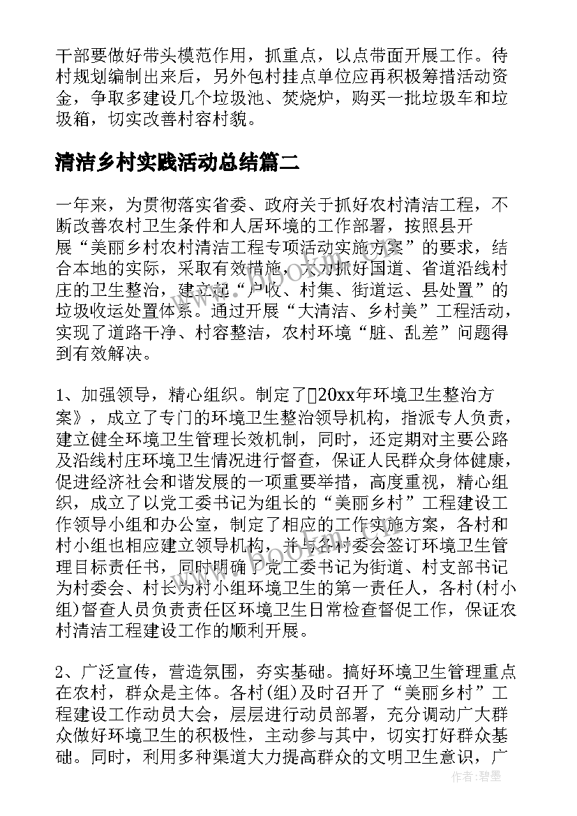 2023年清洁乡村实践活动总结 乡村清洁活动总结(精选5篇)