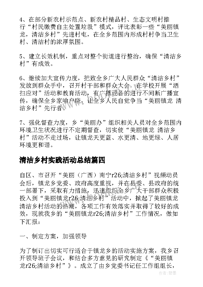 2023年清洁乡村实践活动总结 乡村清洁活动总结(精选5篇)