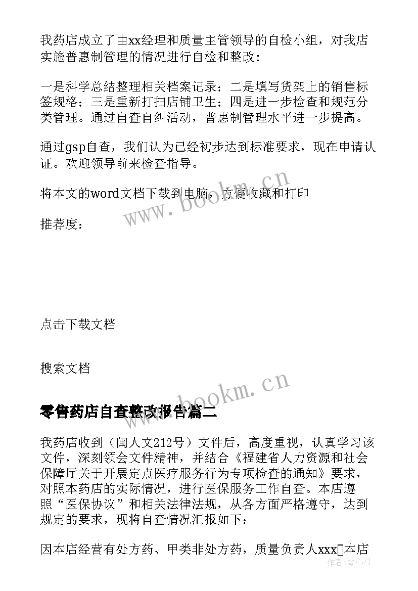 最新零售药店自查整改报告 零售药店自查报告(汇总7篇)