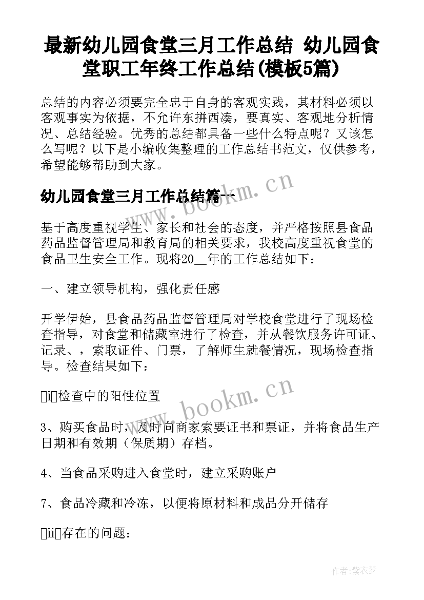 最新幼儿园食堂三月工作总结 幼儿园食堂职工年终工作总结(模板5篇)