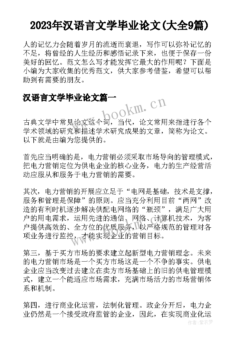 2023年汉语言文学毕业论文(大全9篇)