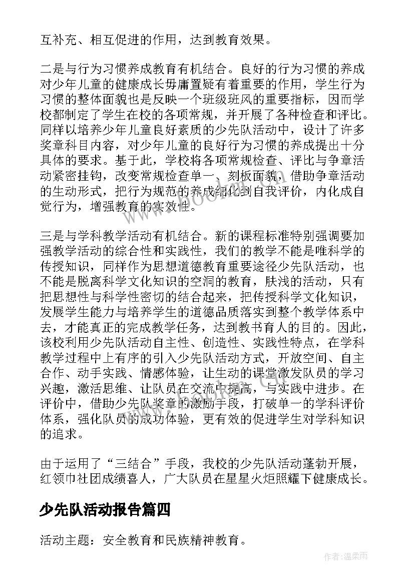 最新少先队活动报告 少先队员争章活动心得体会(大全6篇)