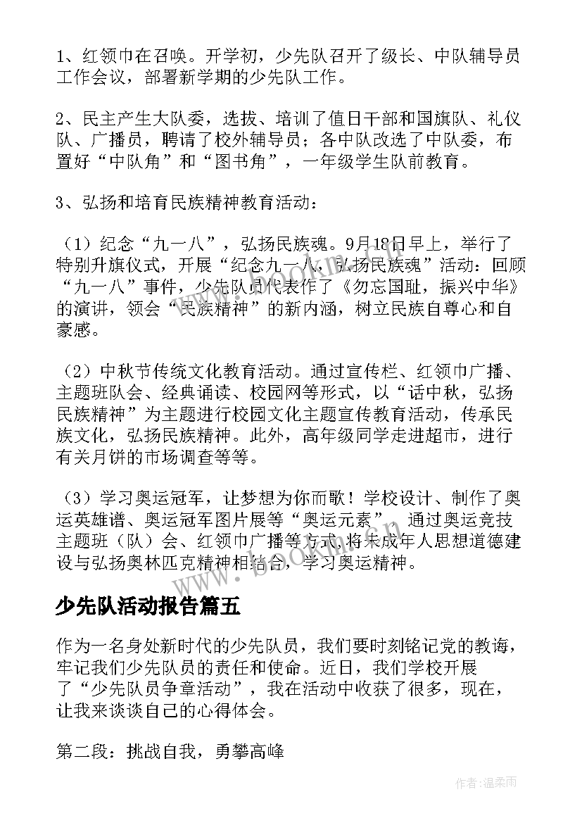 最新少先队活动报告 少先队员争章活动心得体会(大全6篇)