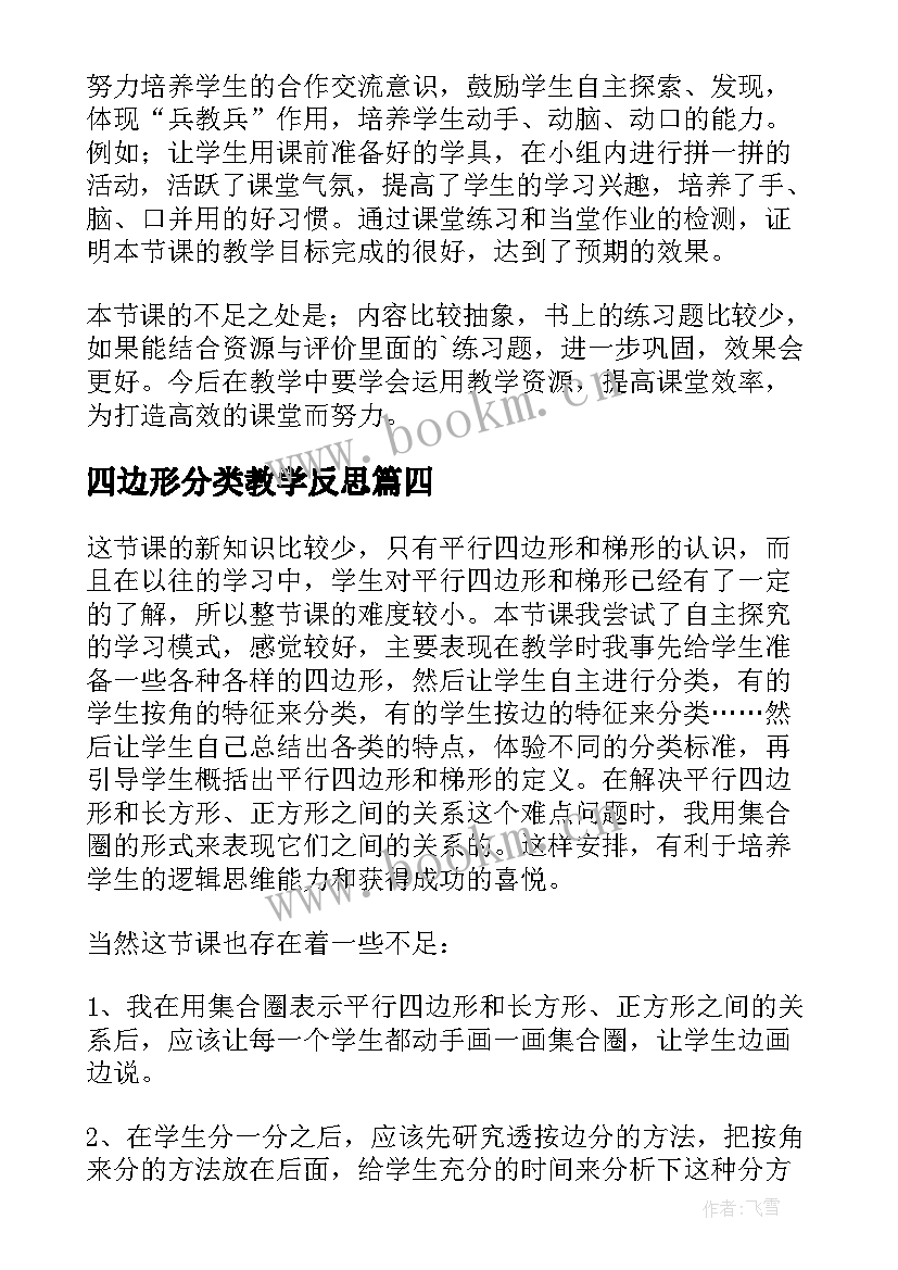 最新四边形分类教学反思 四年级数学四边形分类教师教学反思(实用5篇)