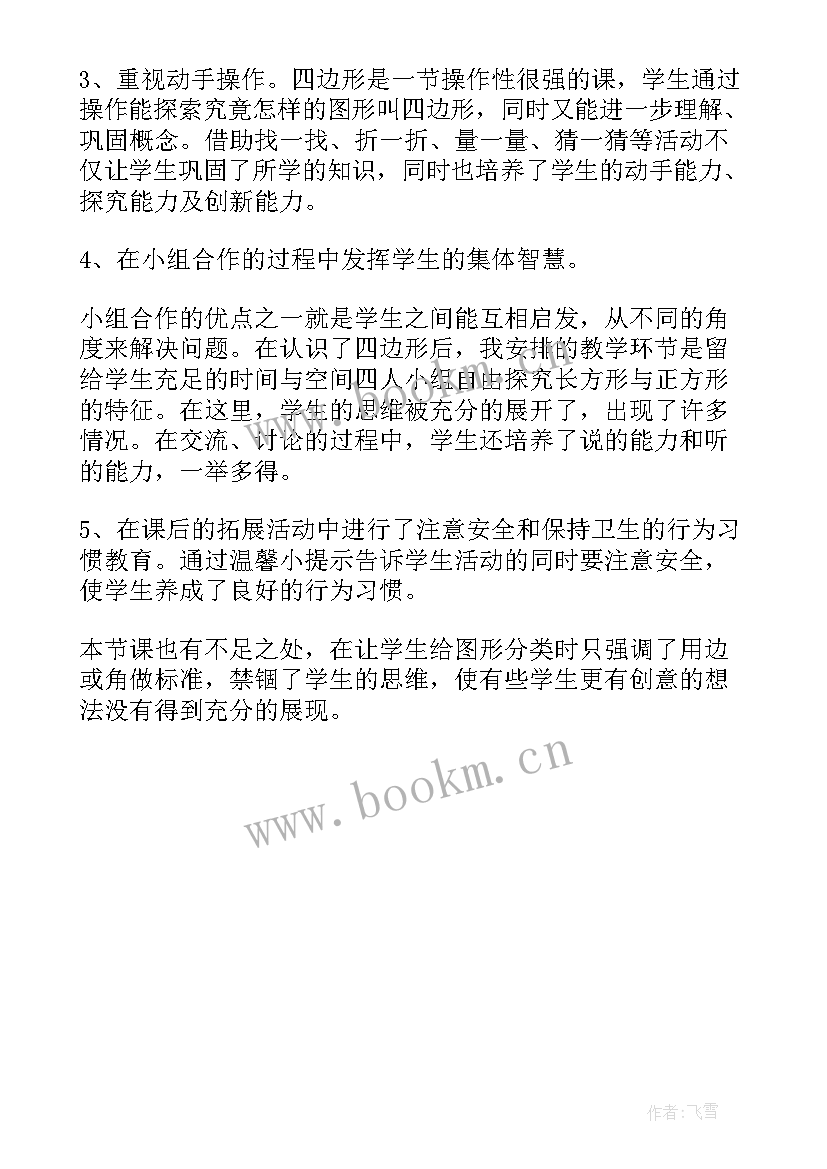 最新四边形分类教学反思 四年级数学四边形分类教师教学反思(实用5篇)