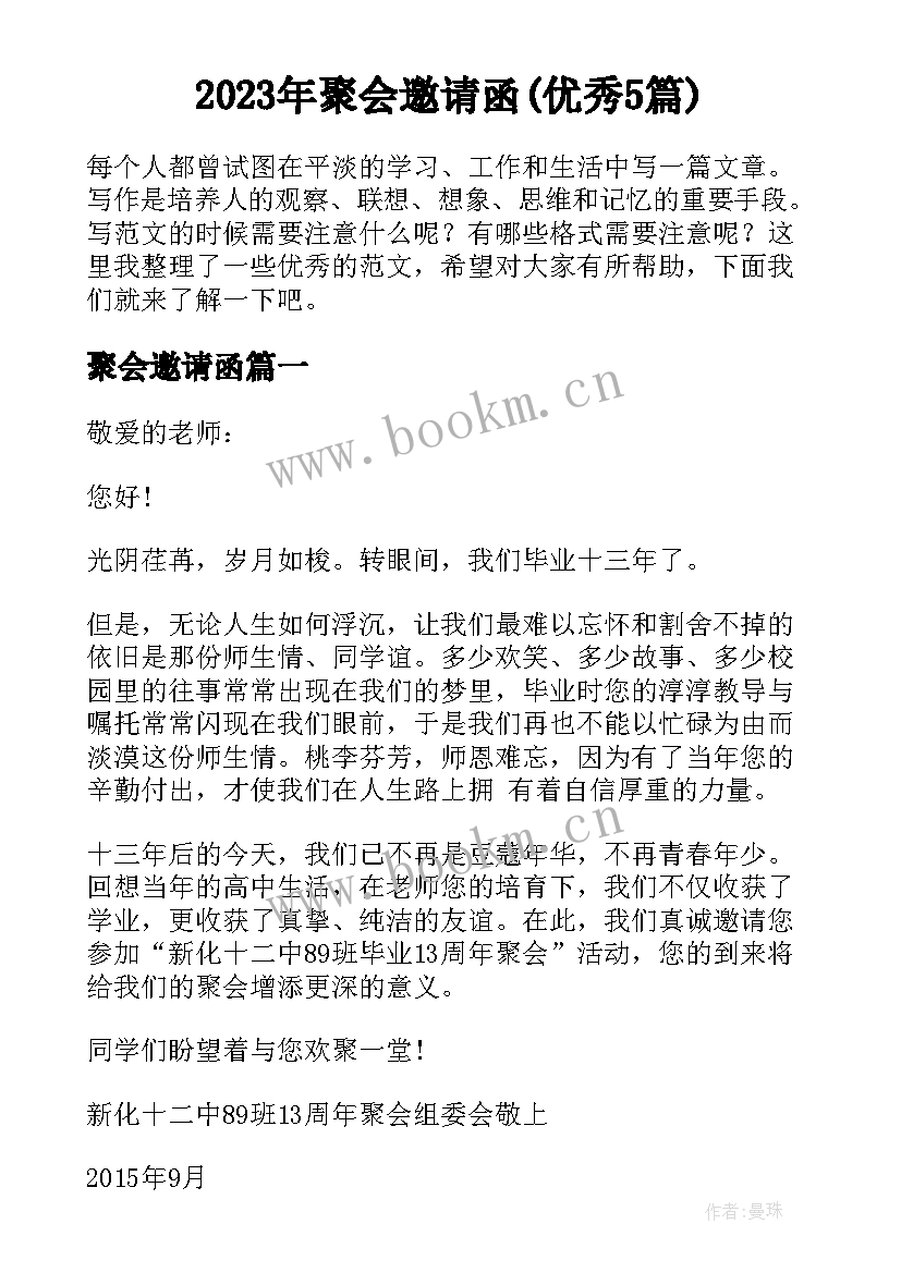 2023年聚会邀请函(优秀5篇)