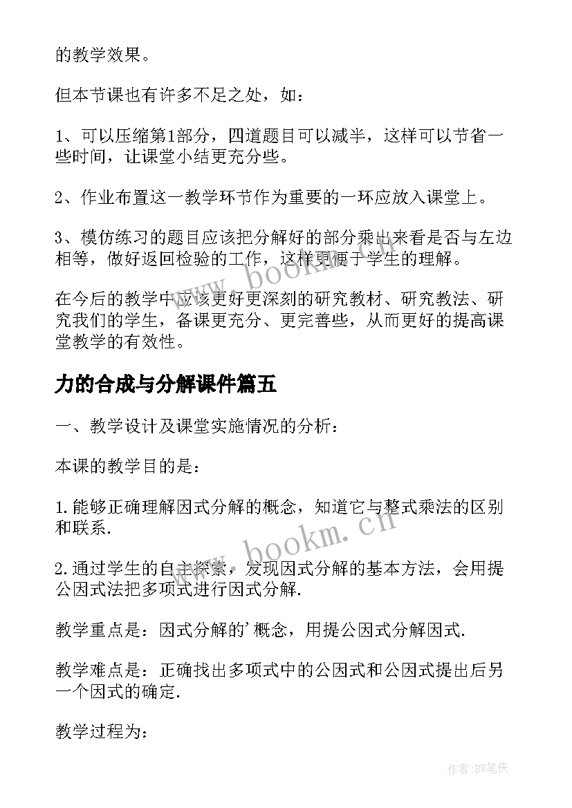 力的合成与分解课件 因式分解教学反思(优质5篇)