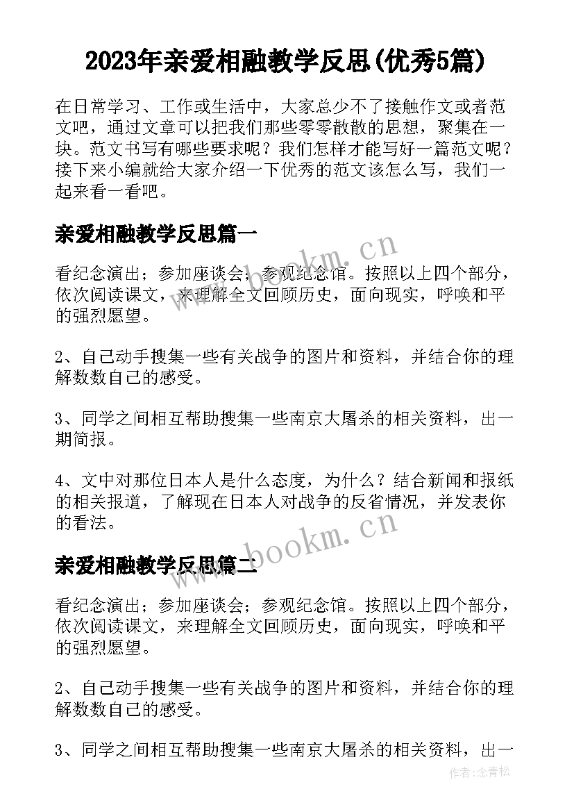 2023年亲爱相融教学反思(优秀5篇)