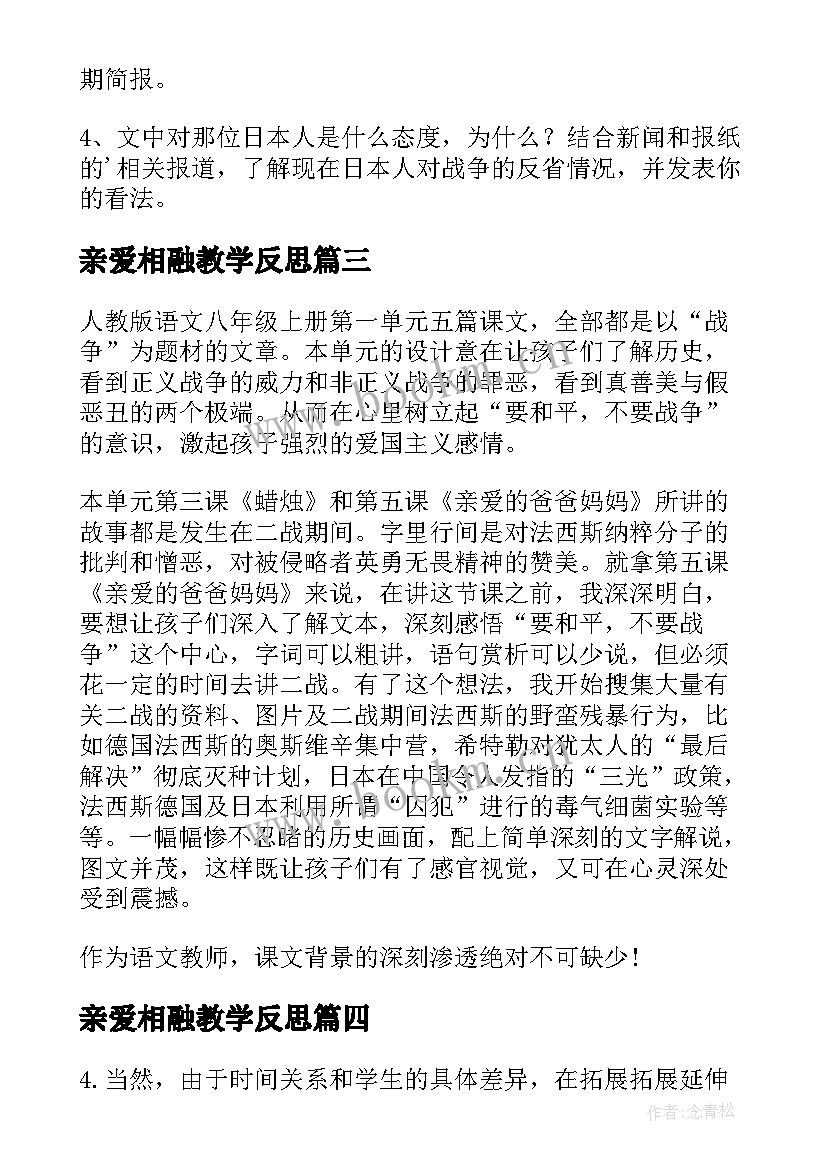 2023年亲爱相融教学反思(优秀5篇)