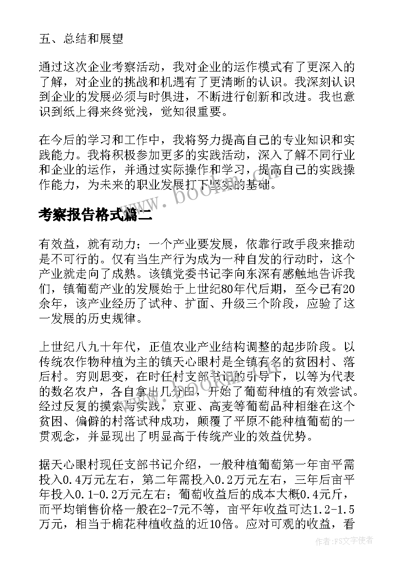 最新考察报告格式 企业考察报告心得体会(优秀10篇)