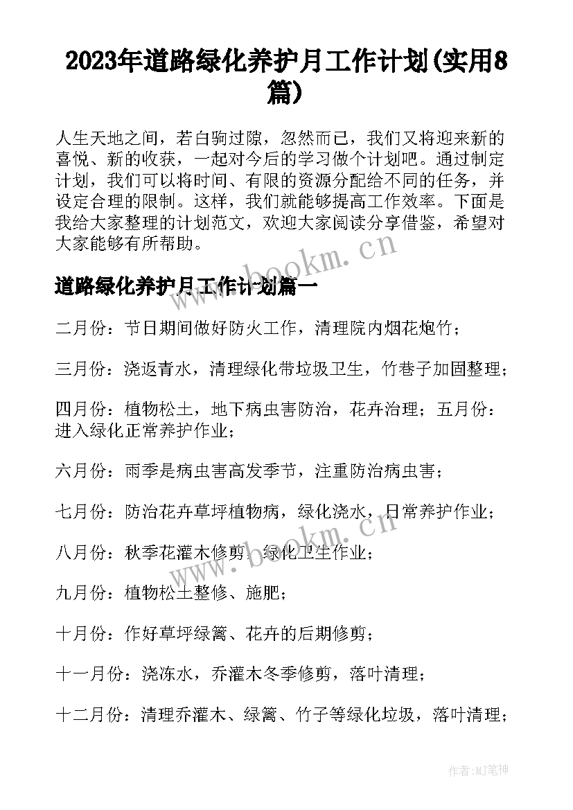 2023年道路绿化养护月工作计划(实用8篇)