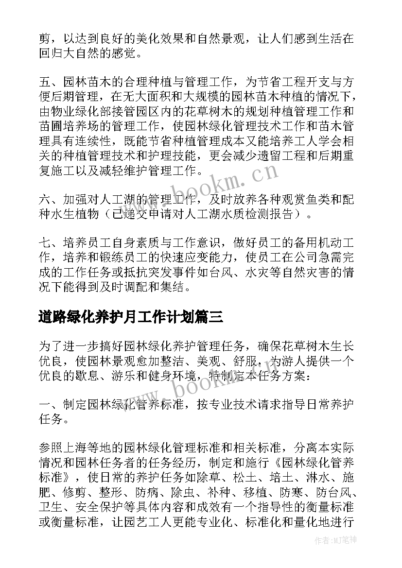 2023年道路绿化养护月工作计划(实用8篇)