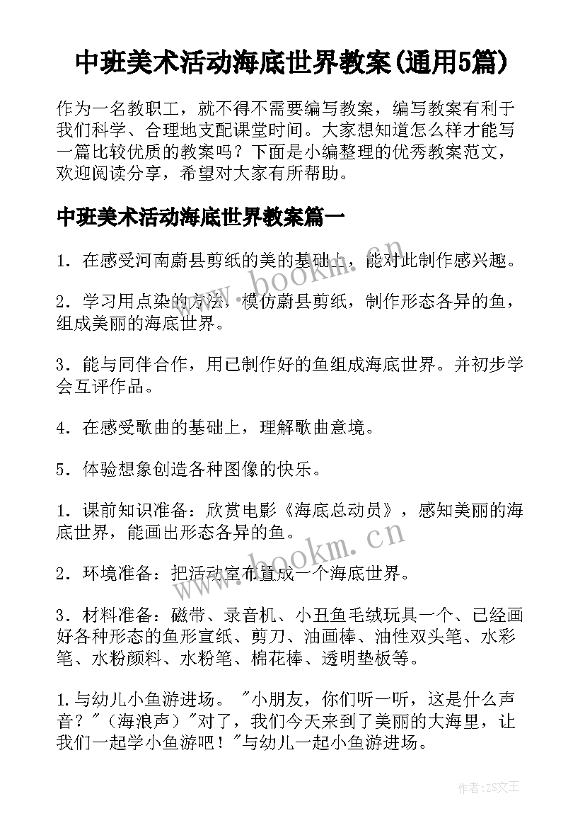 中班美术活动海底世界教案(通用5篇)