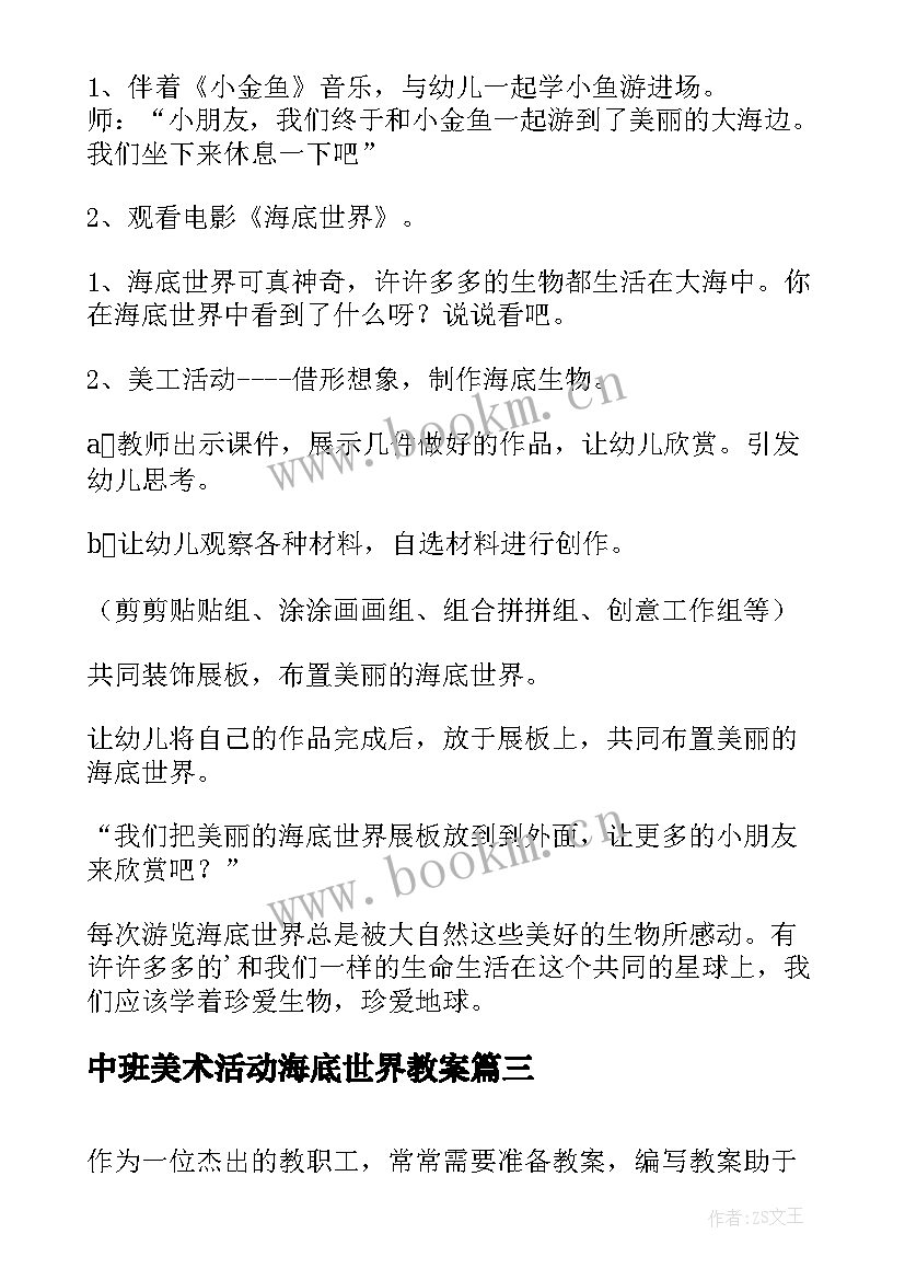 中班美术活动海底世界教案(通用5篇)